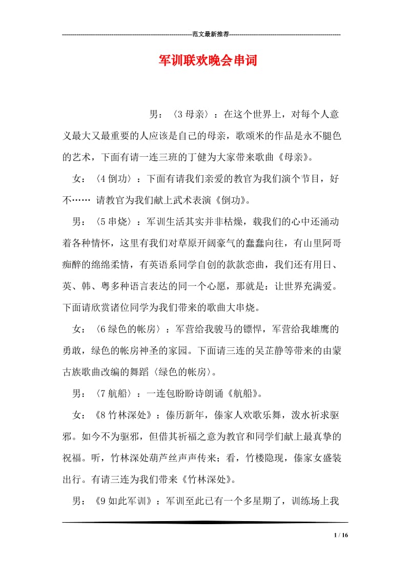 军训联欢晚会串词.doc_第1页