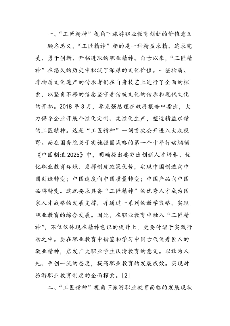 关于“工匠精神”视角下旅游职业教育创新研究.doc_第2页