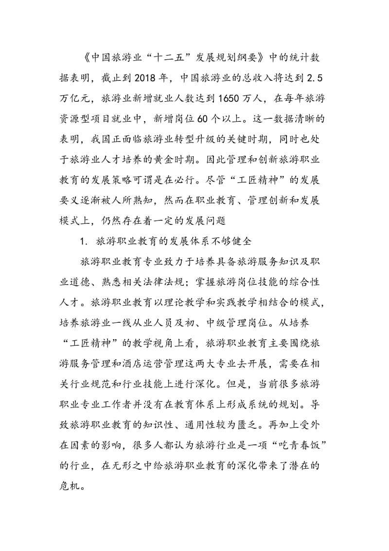 关于“工匠精神”视角下旅游职业教育创新研究.doc_第3页