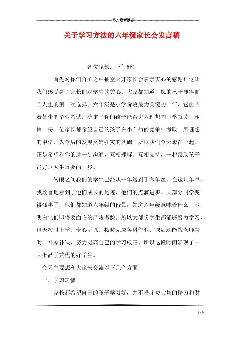 关于学习方法的六年级家长会发言稿.doc_第1页