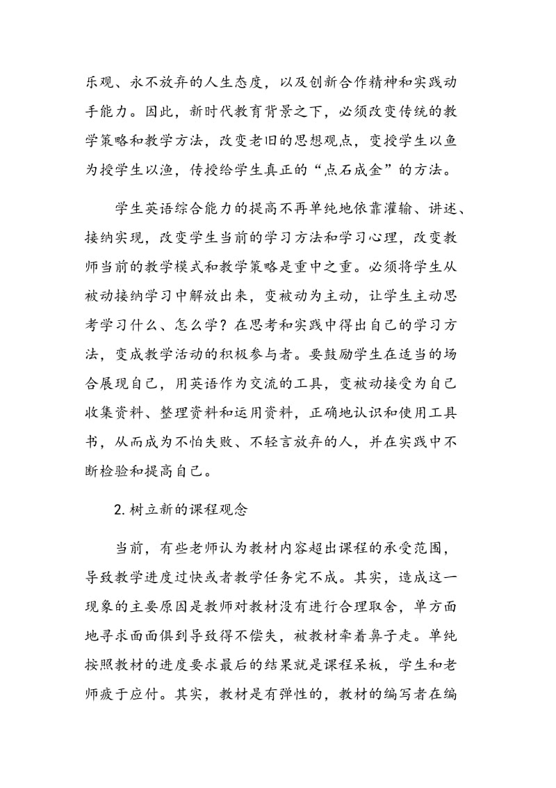 加强认识，提高境界，转变高中英语教学策略.doc_第2页