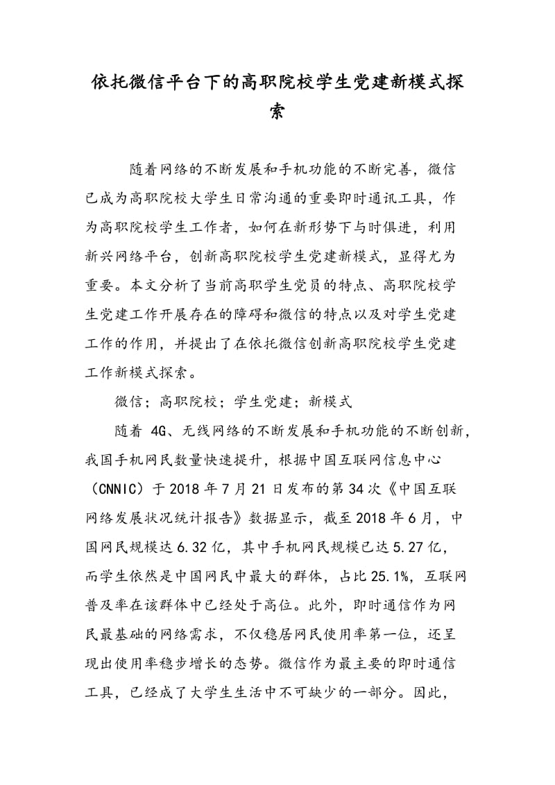 依托微信平台下的高职院校学生党建新模式探索.doc_第1页