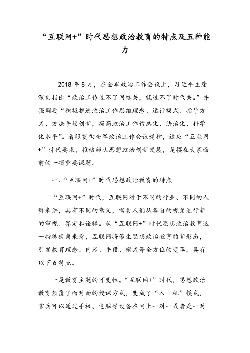 “互联网+”时代思想政治教育的特点及五种能力.doc_第1页