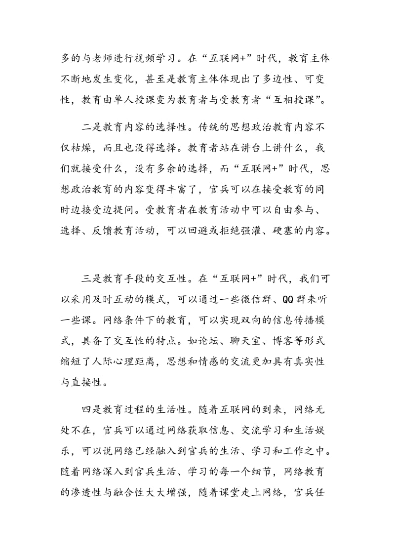 “互联网+”时代思想政治教育的特点及五种能力.doc_第2页