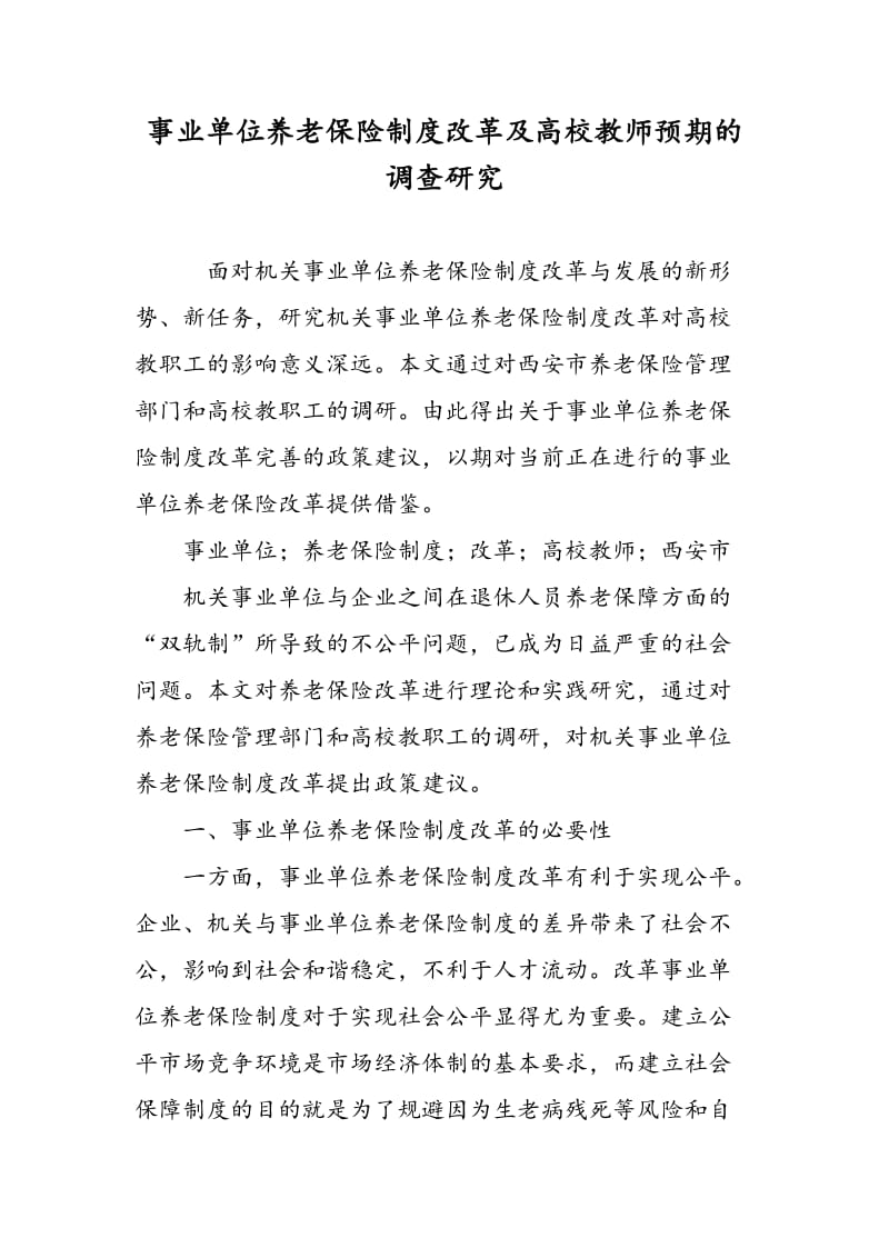 事业单位养老保险制度改革及高校教师预期的调查研究.doc_第1页