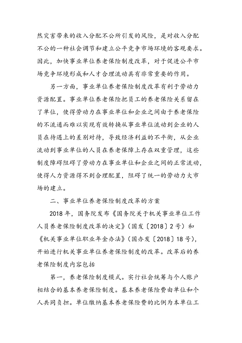 事业单位养老保险制度改革及高校教师预期的调查研究.doc_第2页