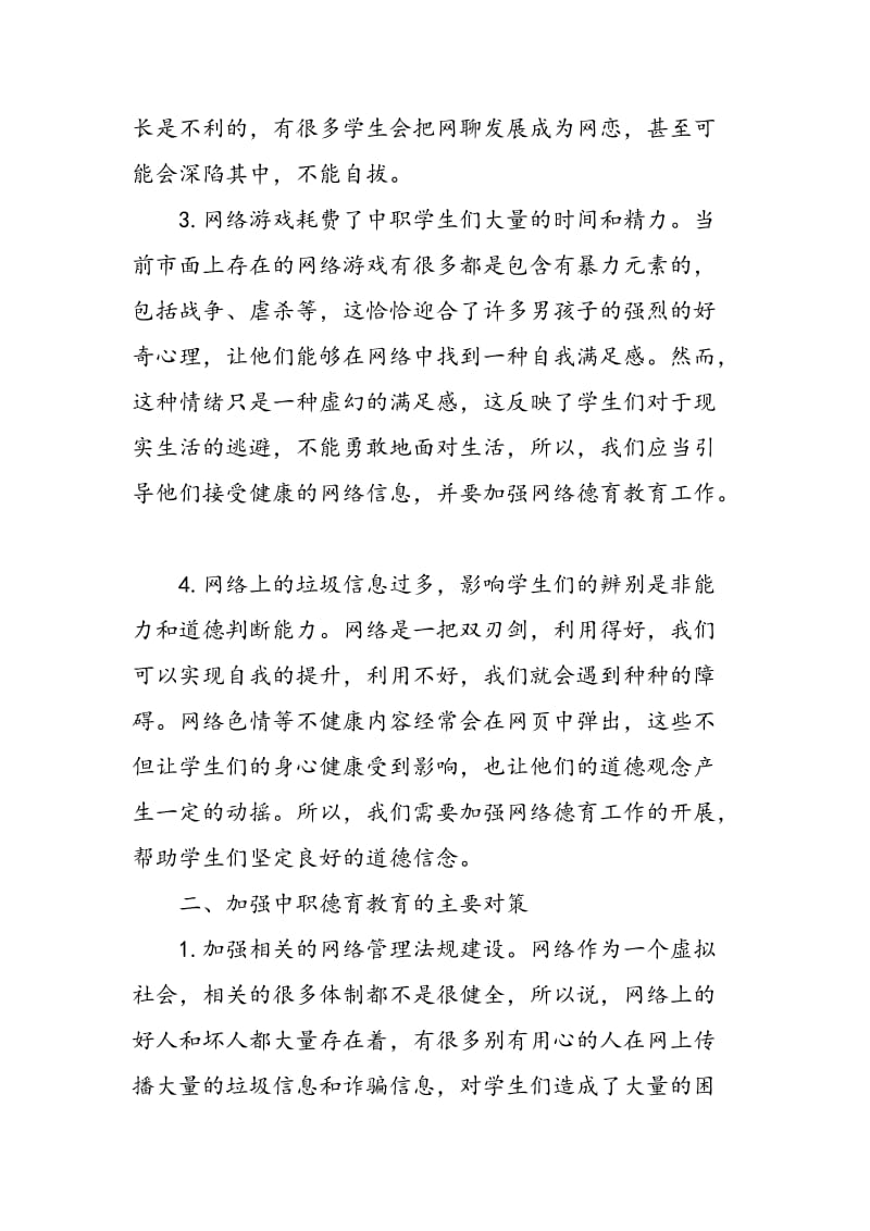 互联网时代中职学生德育工作的思考和对策.doc_第2页