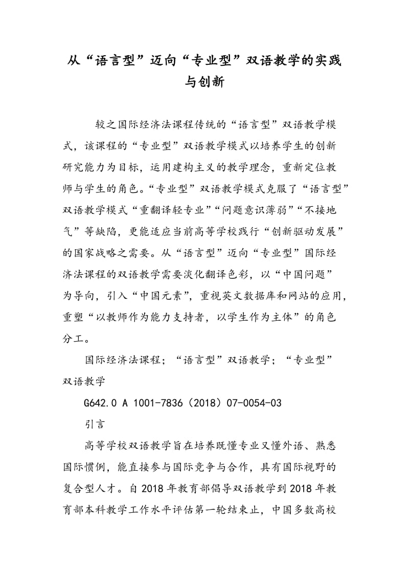 从“语言型”迈向“专业型”双语教学的实践与创新.doc_第1页