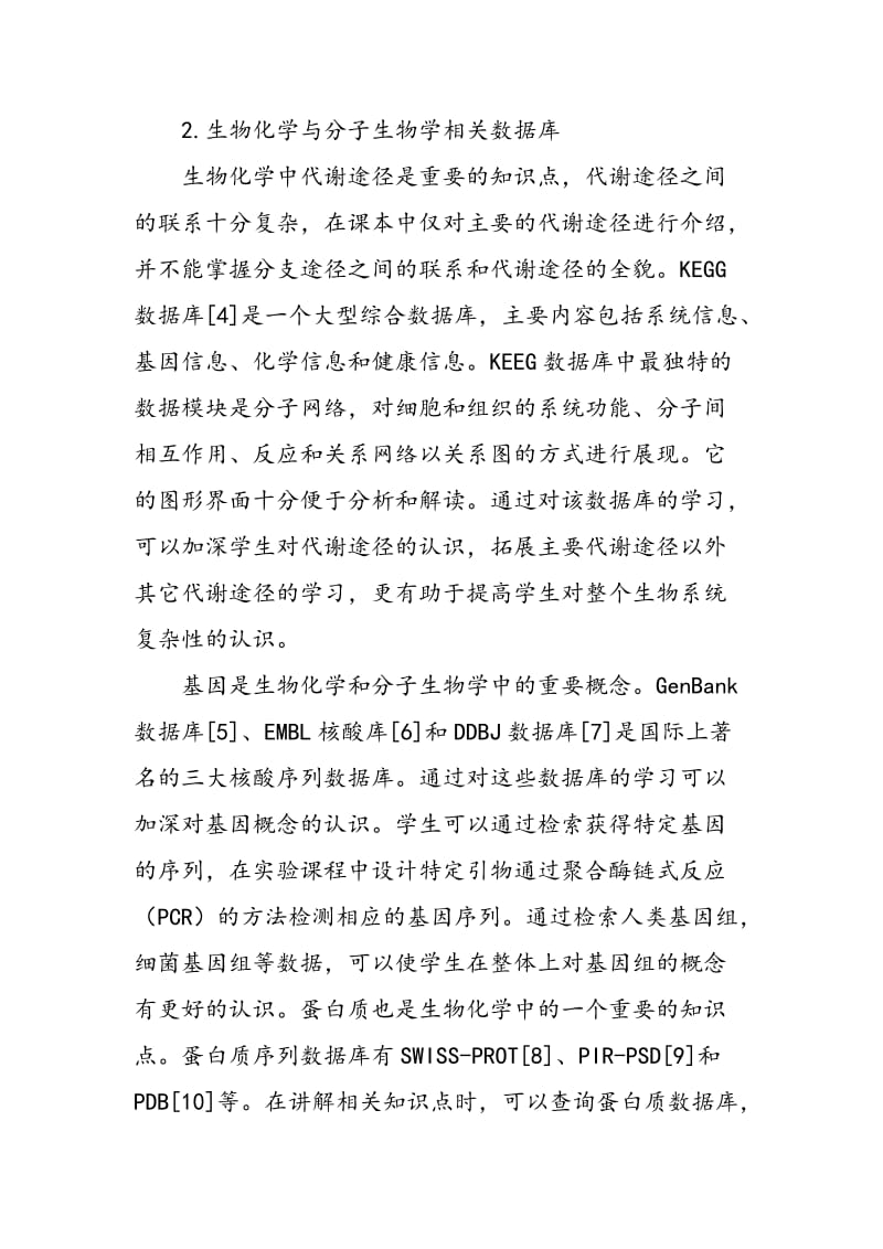 专业数据库在药学课程教育中的应用.doc_第3页