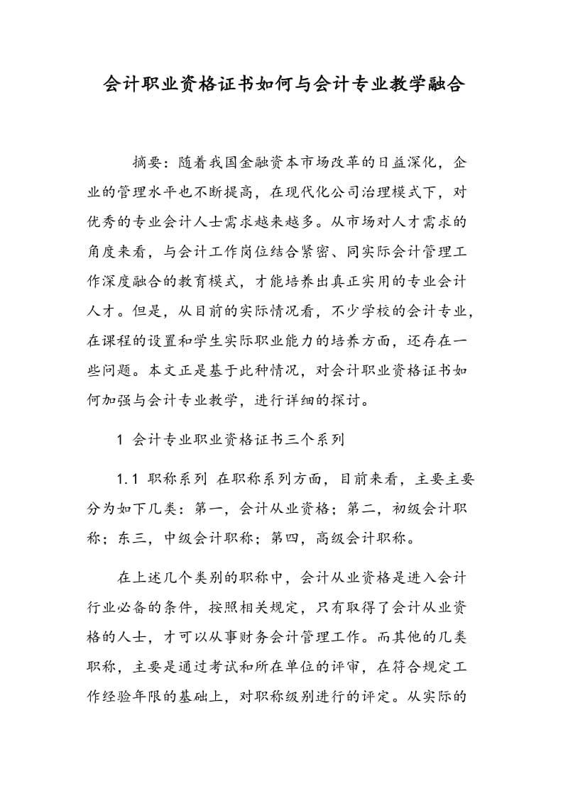 会计职业资格证书如何与会计专业教学融合.doc_第1页