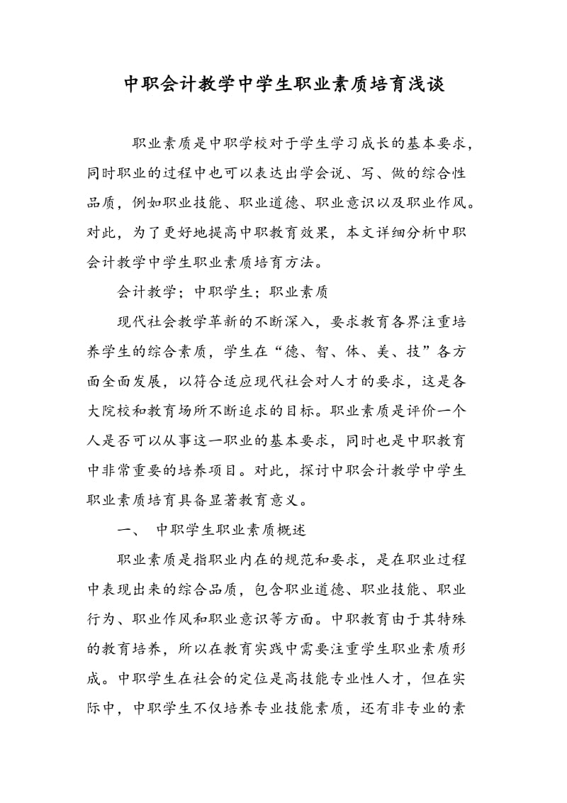 中职会计教学中学生职业素质培育浅谈.doc_第1页