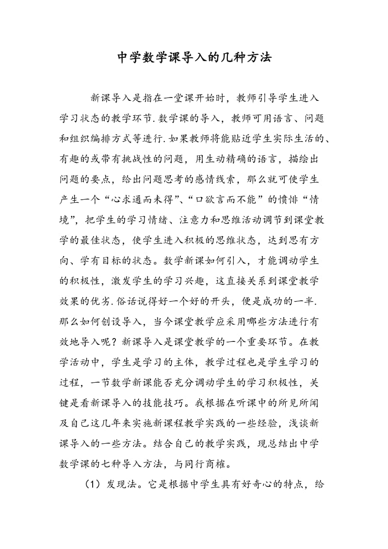 中学数学课导入的几种方法.doc_第1页