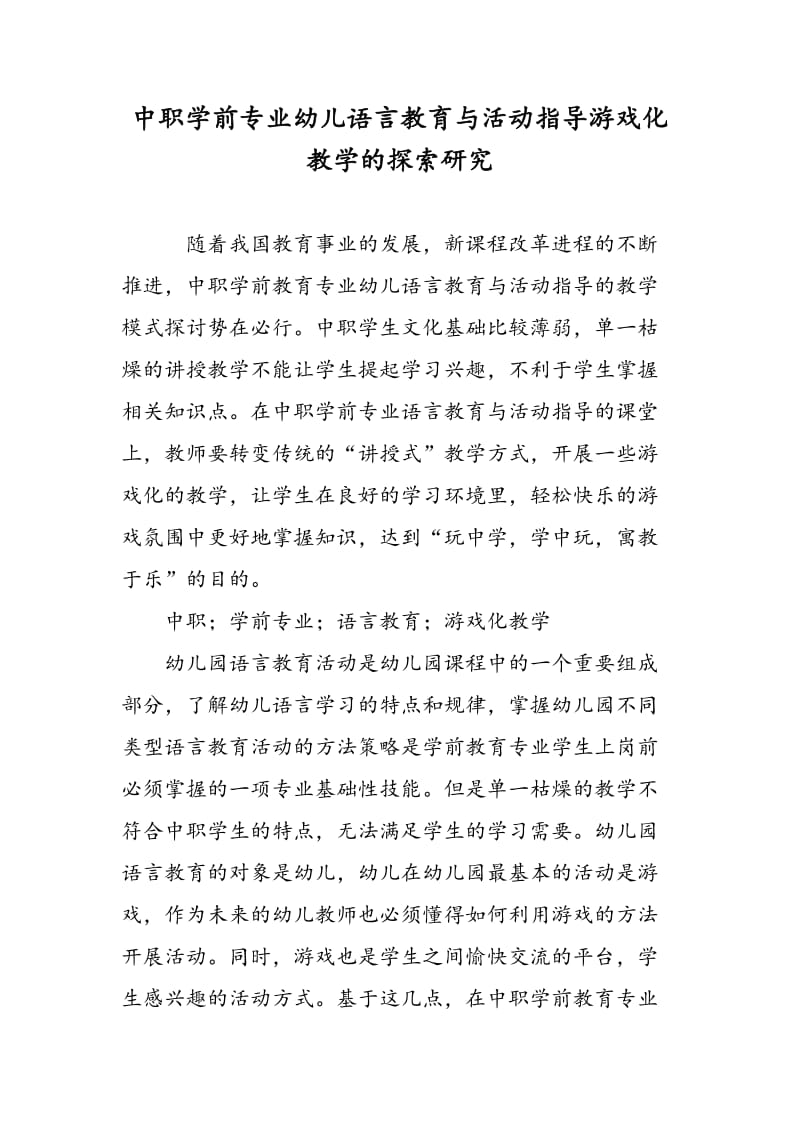 中职学前专业幼儿语言教育与活动指导游戏化教学的探索研究.doc_第1页