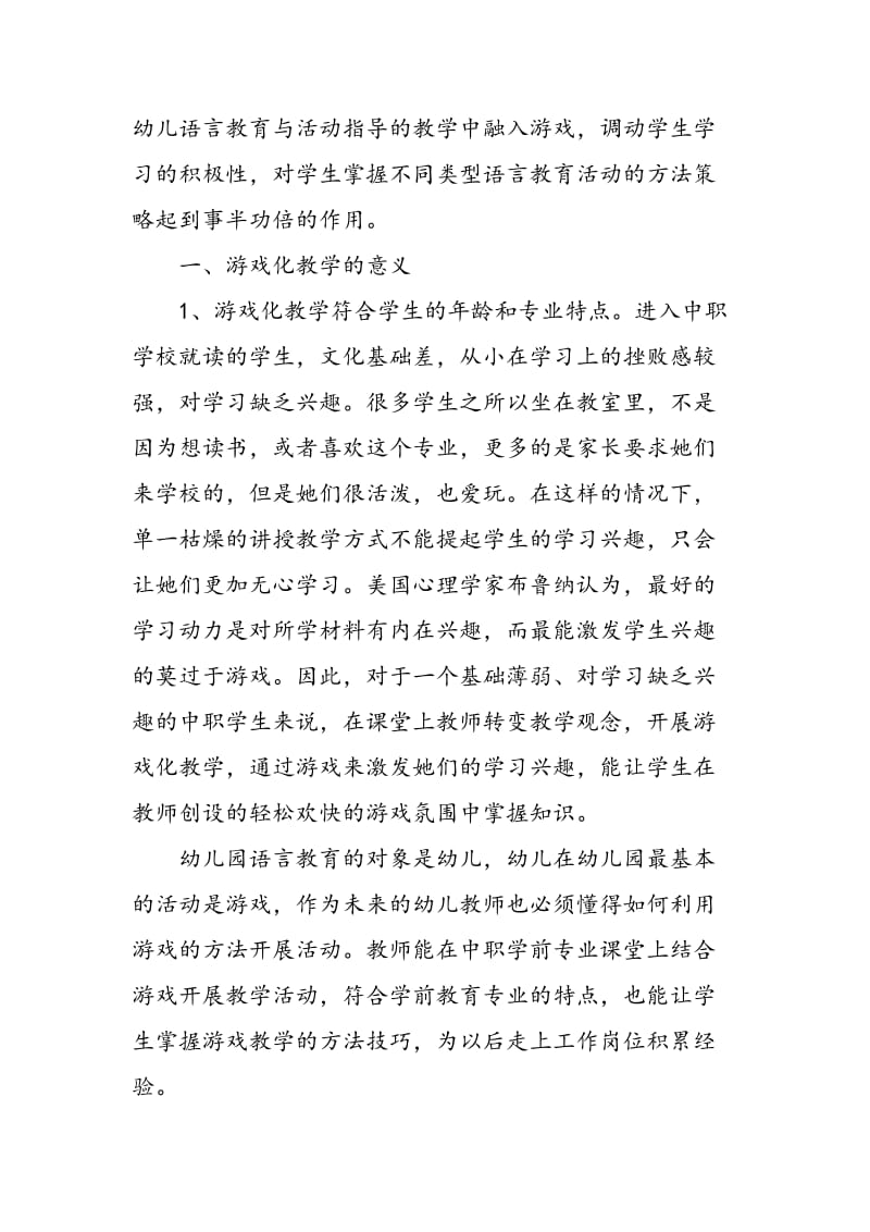 中职学前专业幼儿语言教育与活动指导游戏化教学的探索研究.doc_第2页