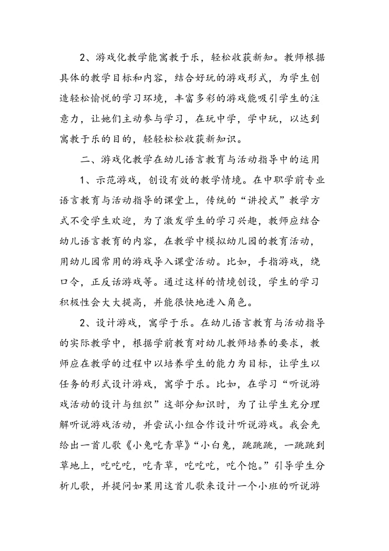 中职学前专业幼儿语言教育与活动指导游戏化教学的探索研究.doc_第3页