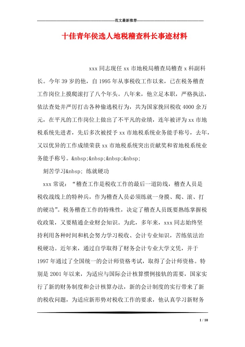 十佳青年侯选人地税稽查科长事迹材料.doc_第1页