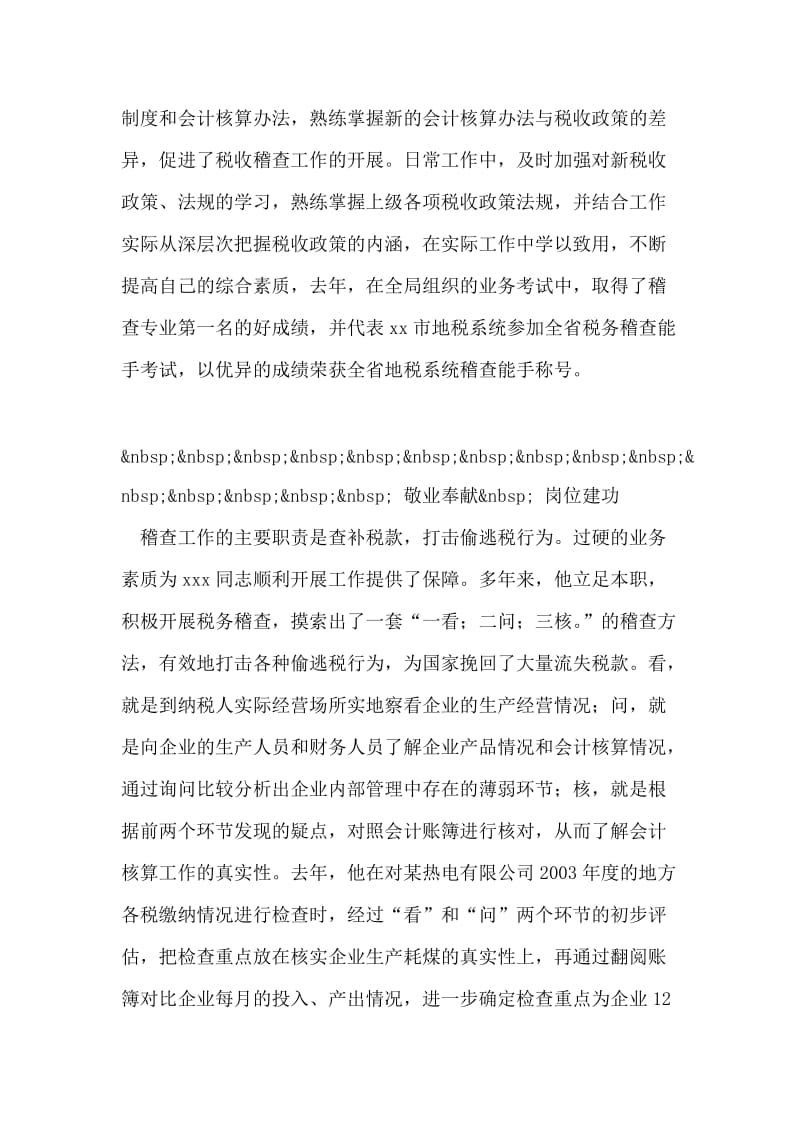 十佳青年侯选人地税稽查科长事迹材料.doc_第2页