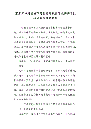 京津冀协同视域下河北省高校体育教师师资队伍的发现策略研究.doc