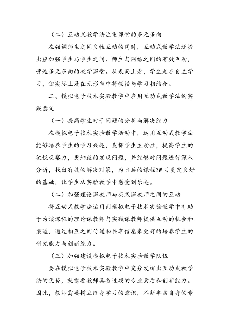 互动式教学法在模拟电子技术实验教学中的应用.doc_第2页