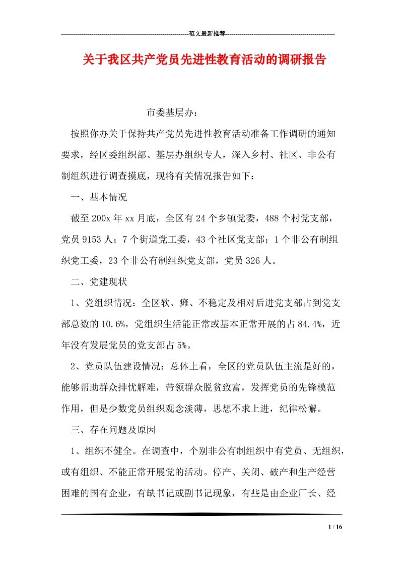 关于我区共产党员先进性教育活动的调研报告.doc_第1页