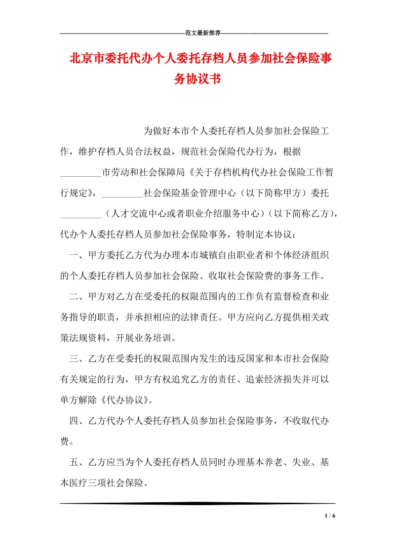 北京市委托代办个人委托存档人员参加社会保险事务协议书.doc_第1页