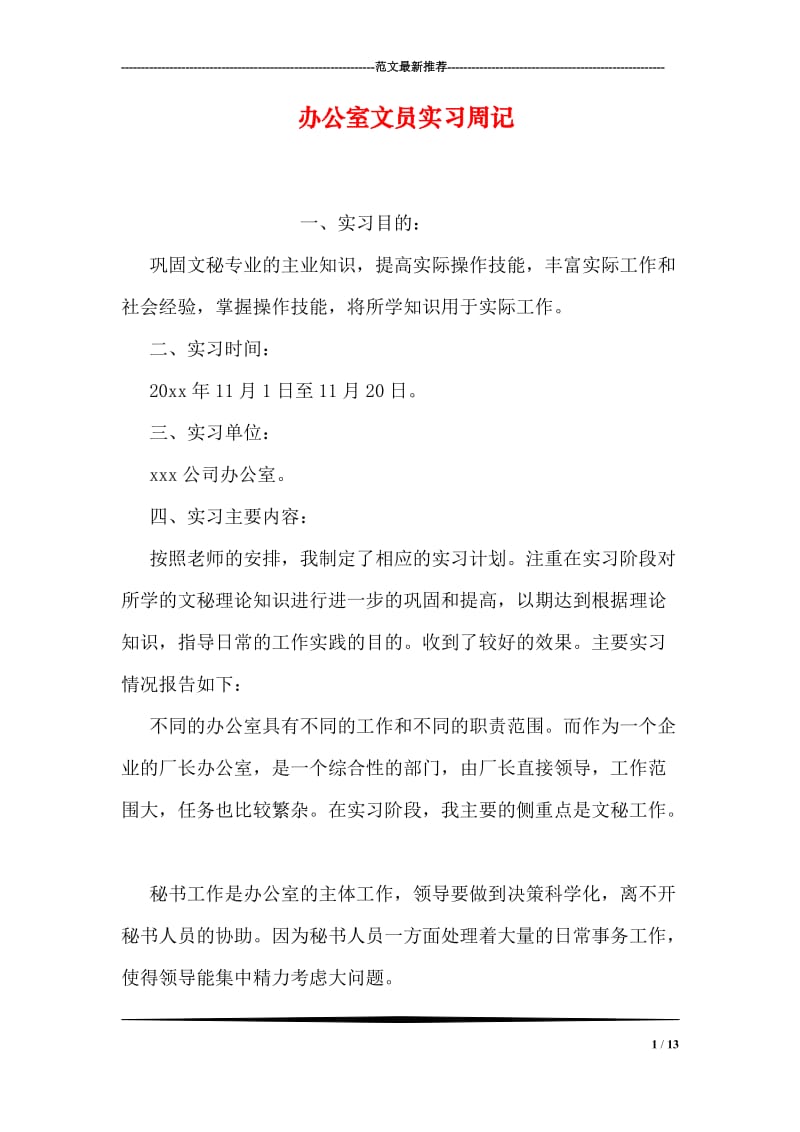 办公室文员实习周记_0.doc_第1页