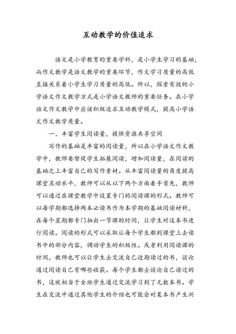 互动教学的价值追求.doc_第1页