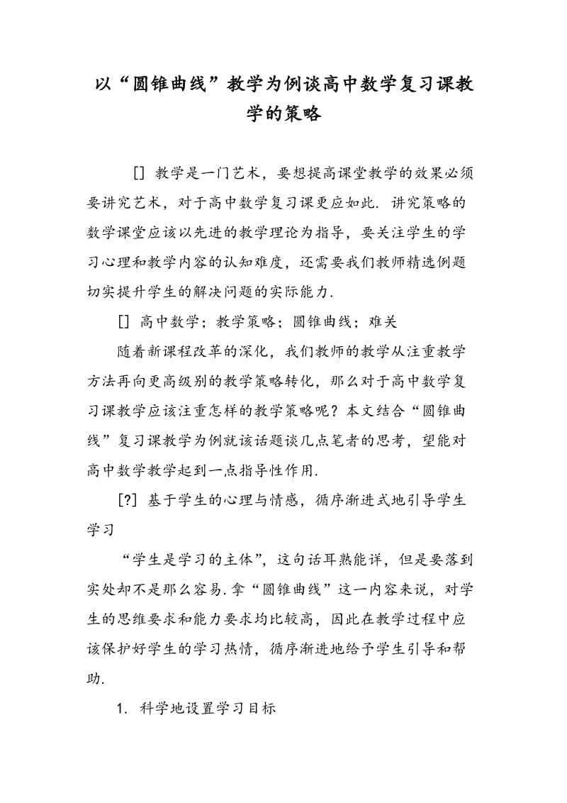 以“圆锥曲线”教学为例谈高中数学复习课教学的策略.doc_第1页