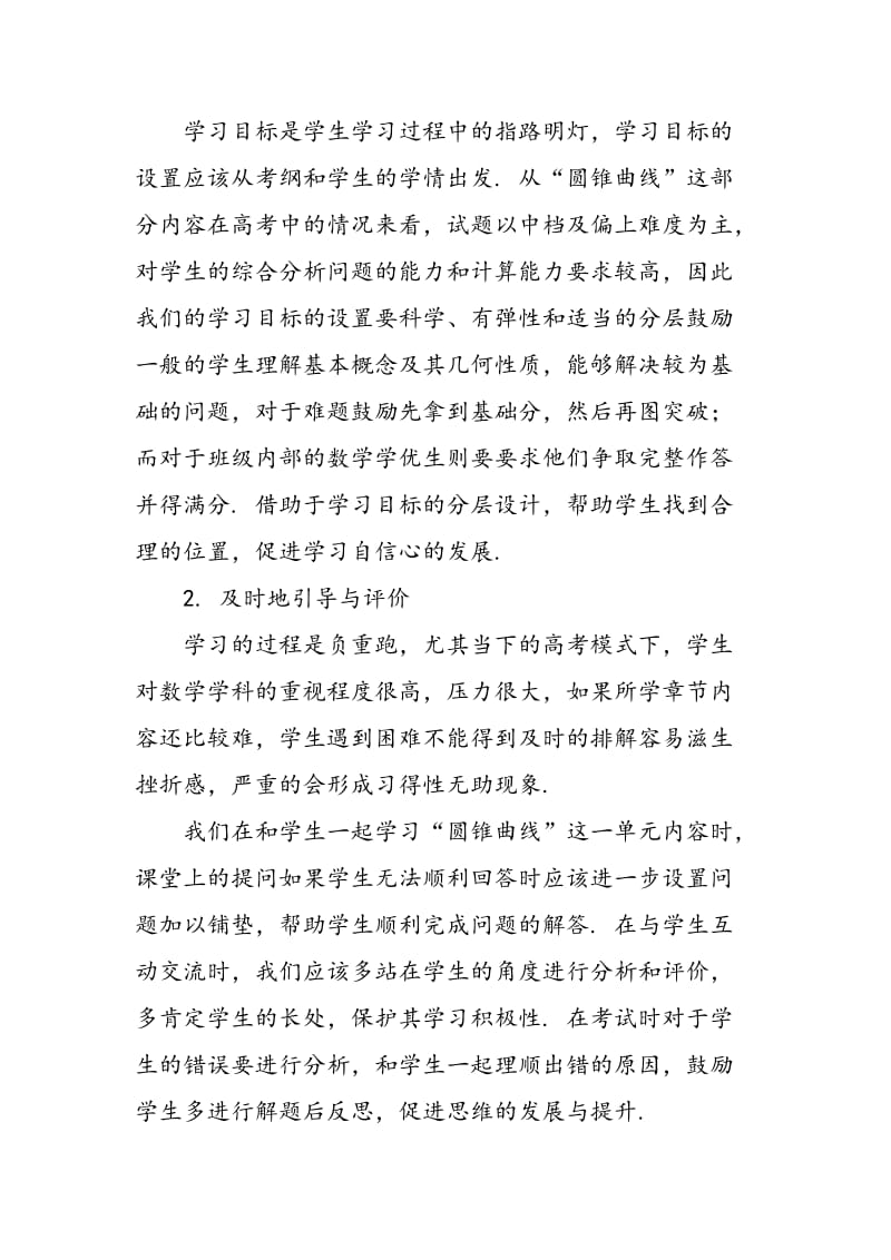 以“圆锥曲线”教学为例谈高中数学复习课教学的策略.doc_第2页