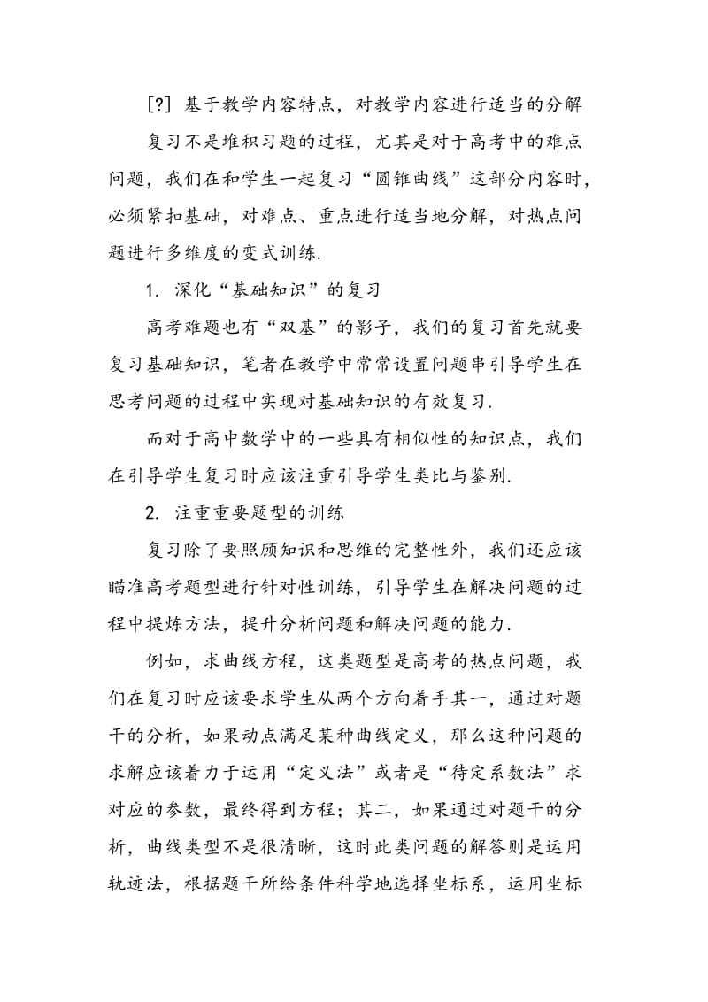 以“圆锥曲线”教学为例谈高中数学复习课教学的策略.doc_第3页