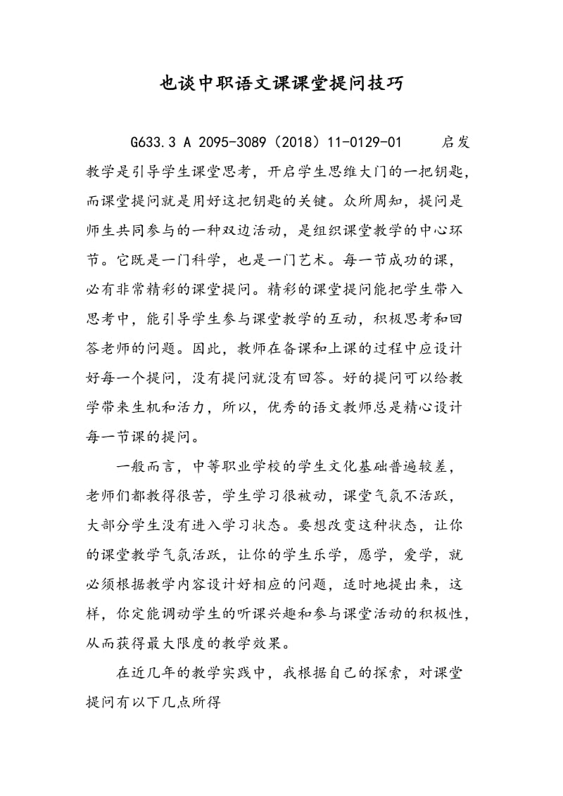 也谈中职语文课课堂提问技巧.doc_第1页