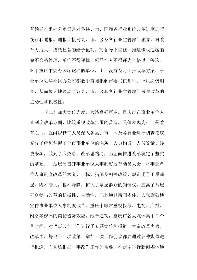 关于重庆市事业单位人事制度改革的考察报告.doc_第2页