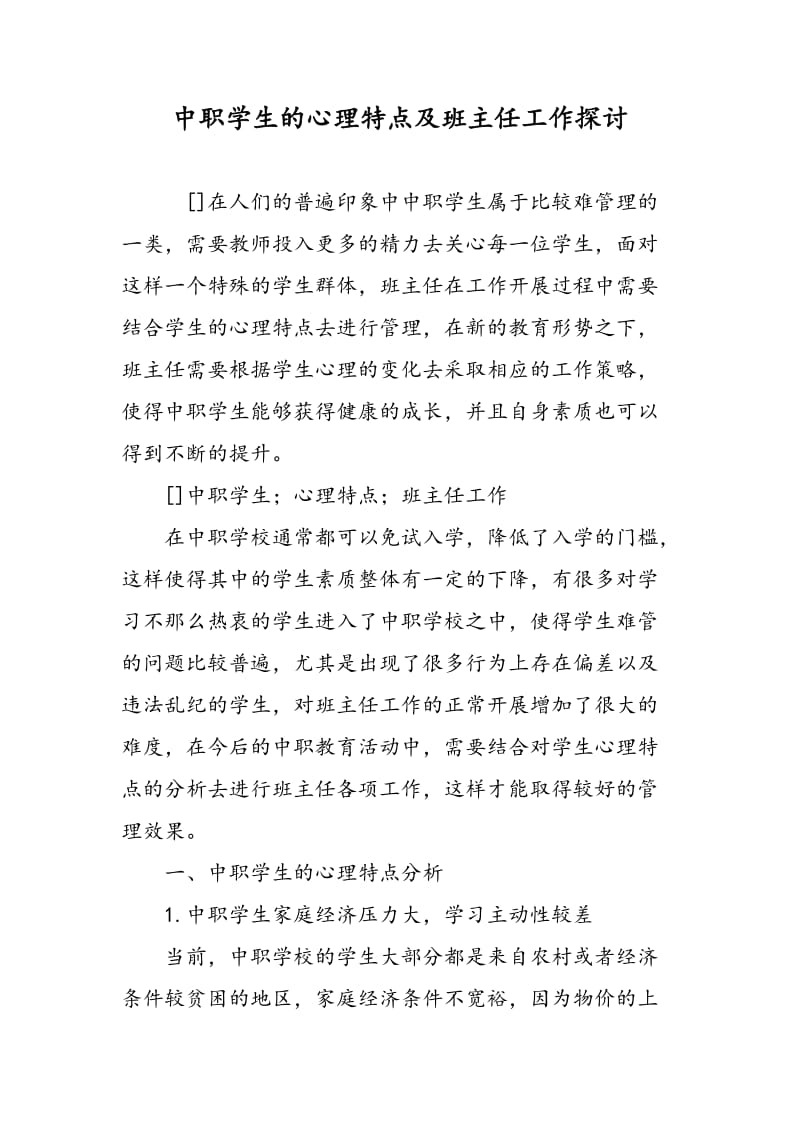 中职学生的心理特点及班主任工作探讨.doc_第1页