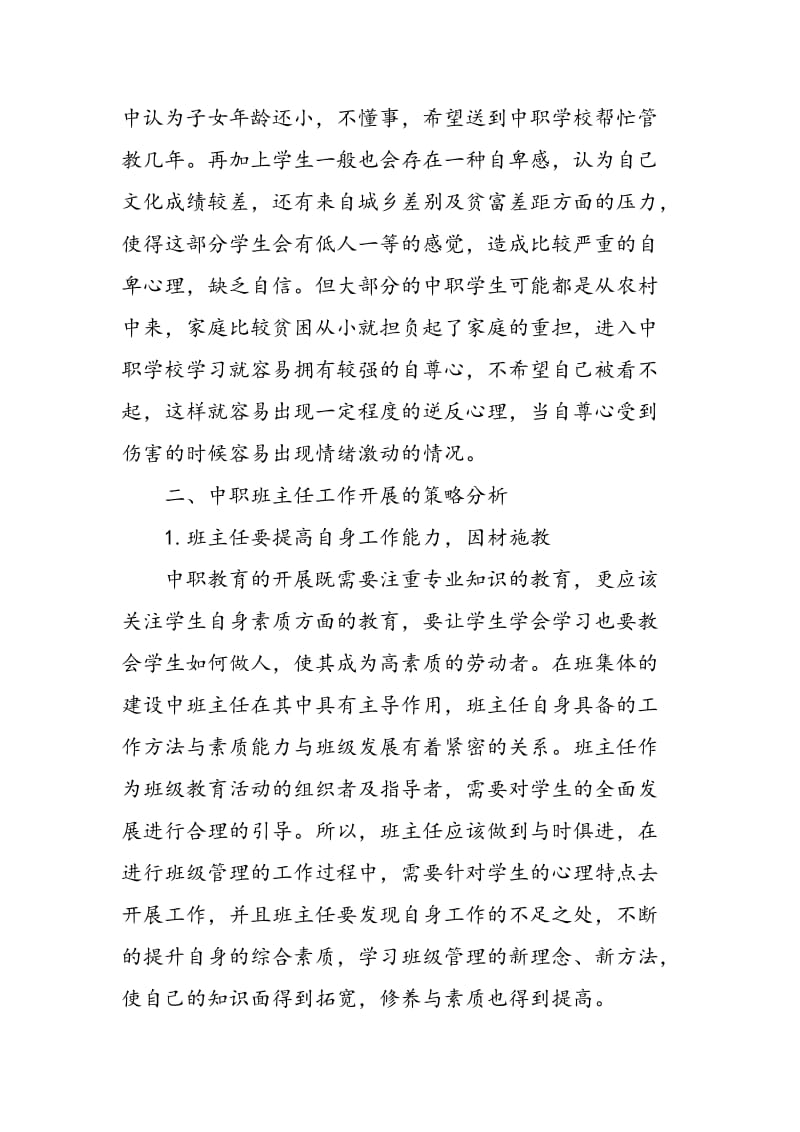 中职学生的心理特点及班主任工作探讨.doc_第3页