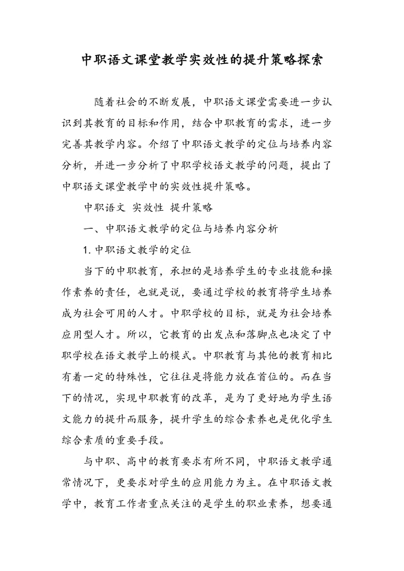 中职语文课堂教学实效性的提升策略探索.doc_第1页