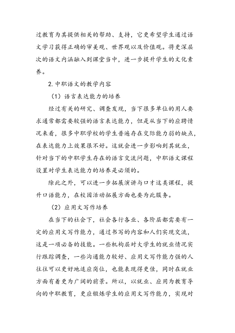 中职语文课堂教学实效性的提升策略探索.doc_第2页