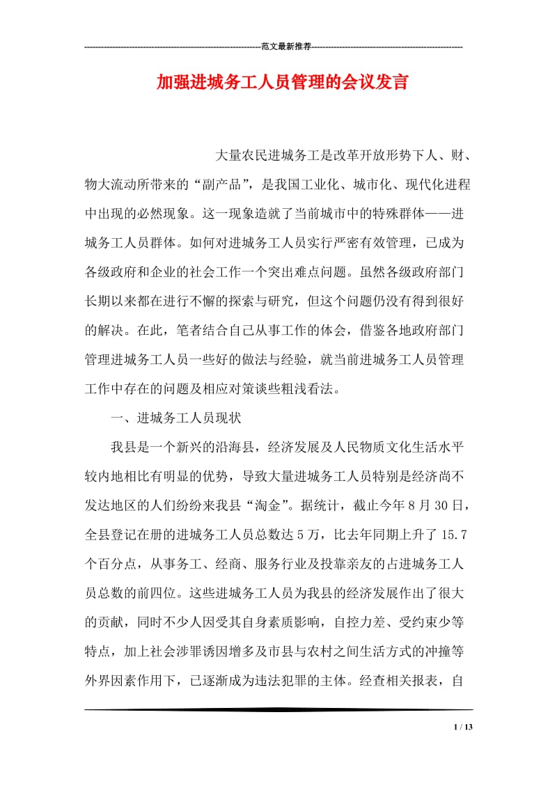 加强进城务工人员管理的会议发言.doc_第1页