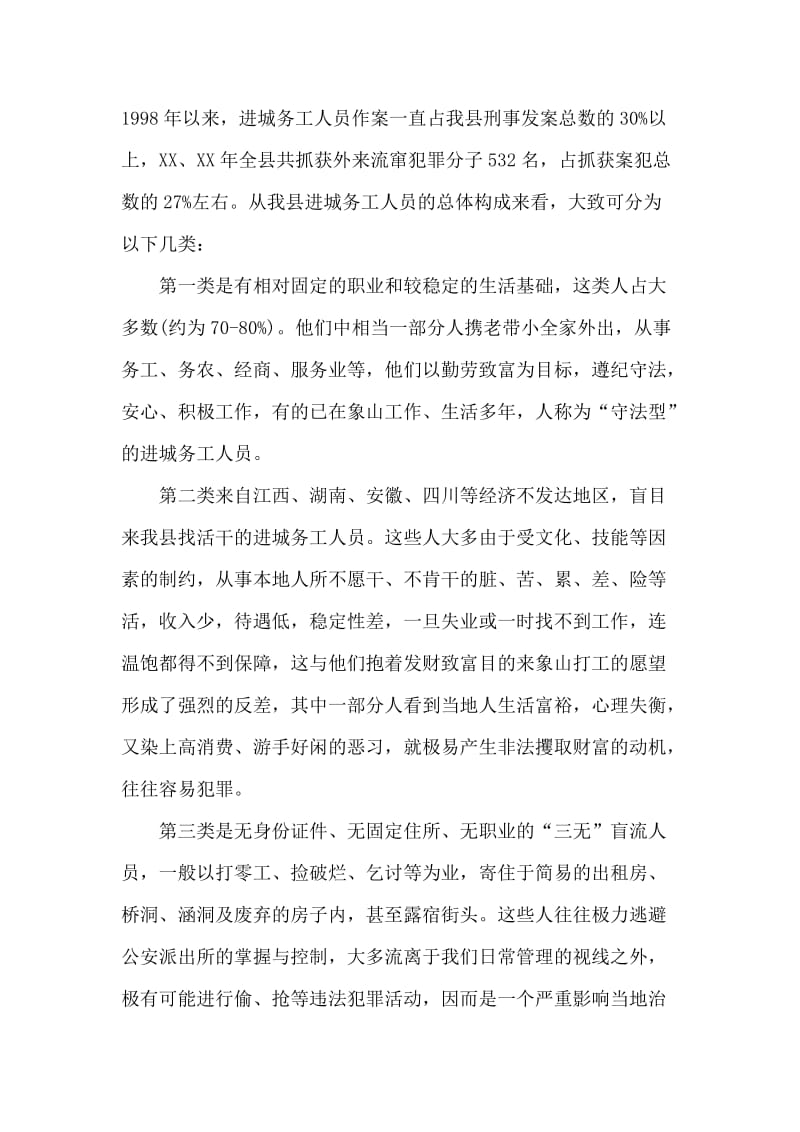 加强进城务工人员管理的会议发言.doc_第2页