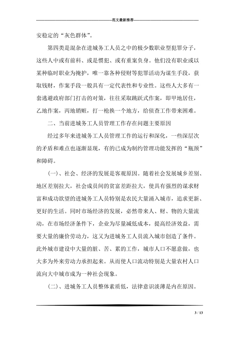 加强进城务工人员管理的会议发言.doc_第3页