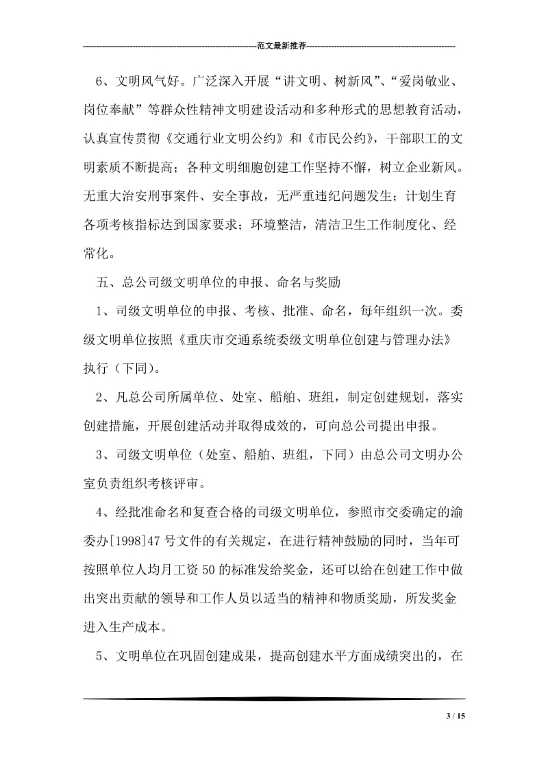 公司文明单位创建与管理办法.doc_第3页