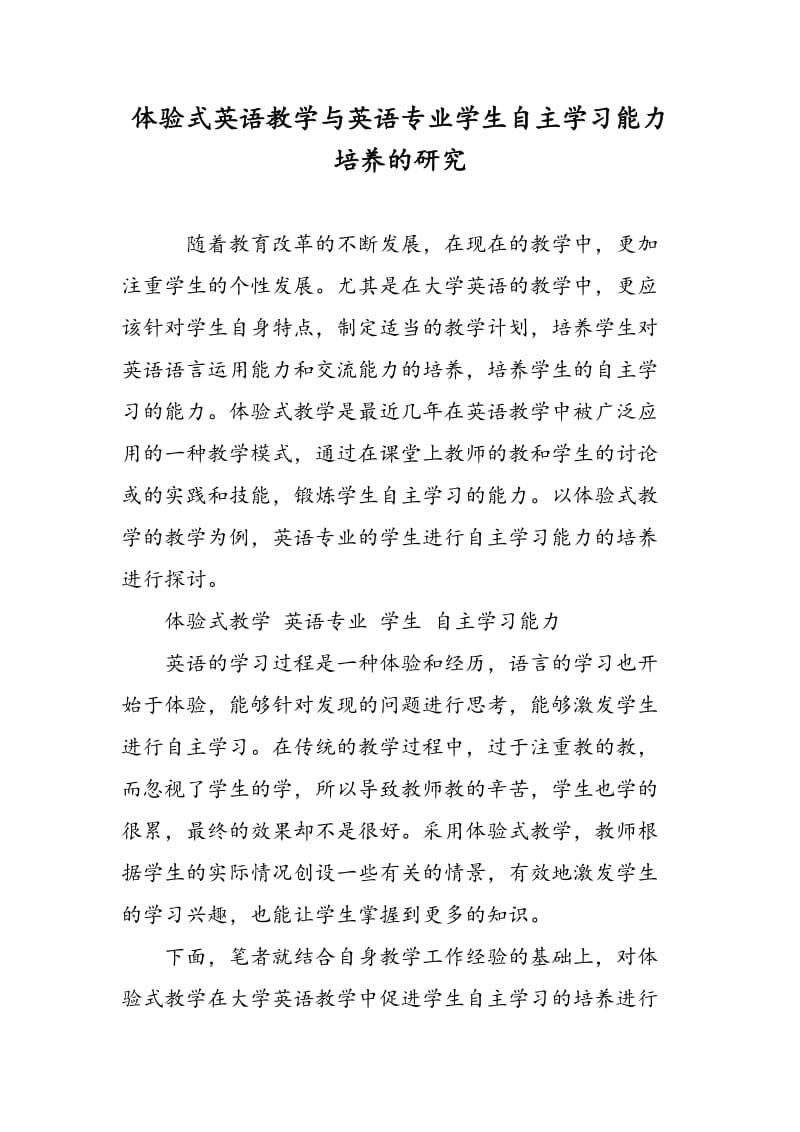 体验式英语教学与英语专业学生自主学习能力培养的研究.doc_第1页