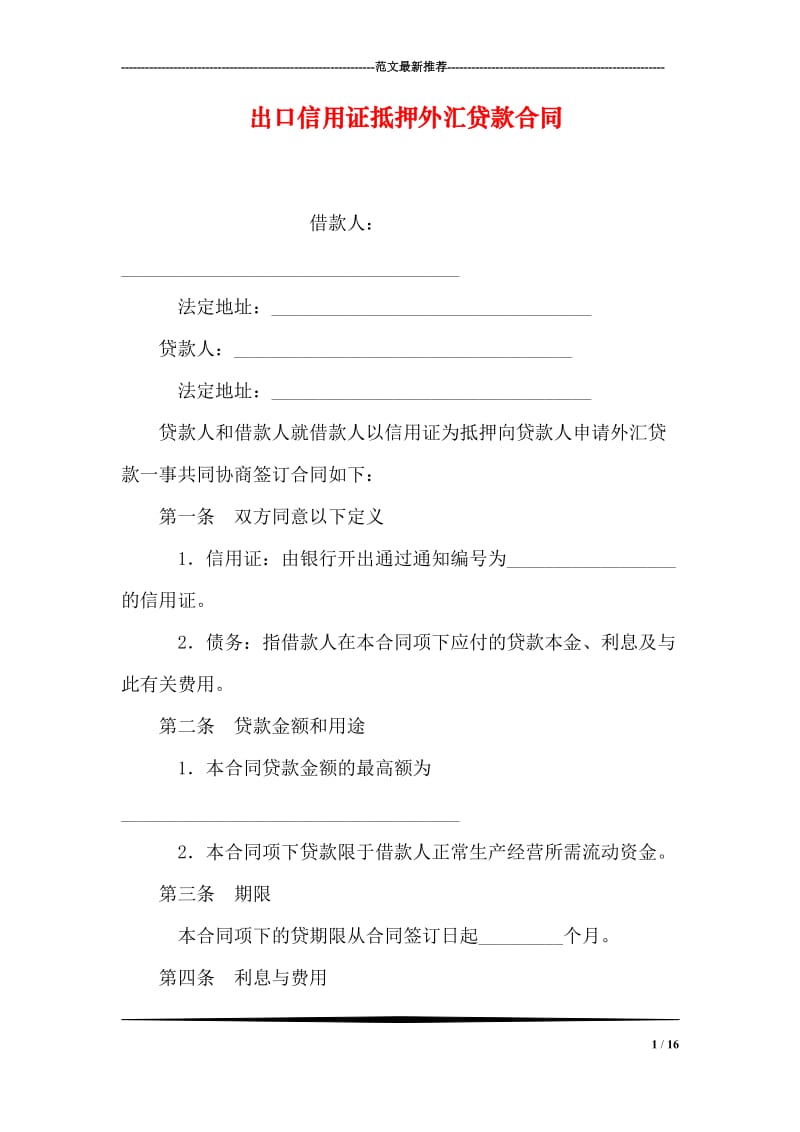 出口信用证抵押外汇贷款合同.doc_第1页