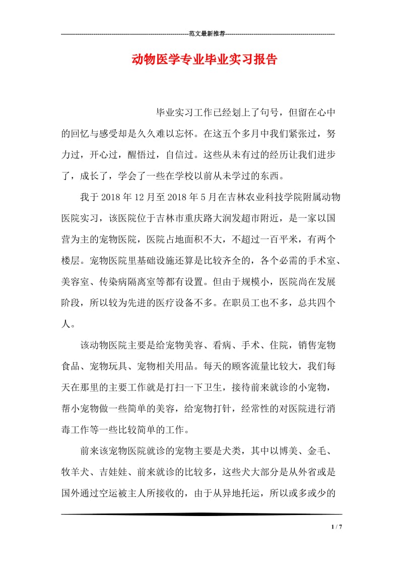 动物医学专业毕业实习报告.doc_第1页