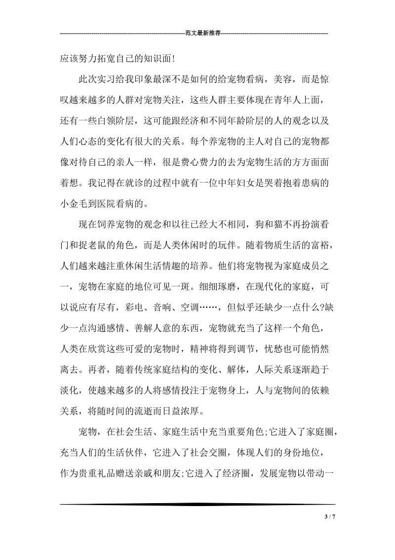 动物医学专业毕业实习报告.doc_第3页