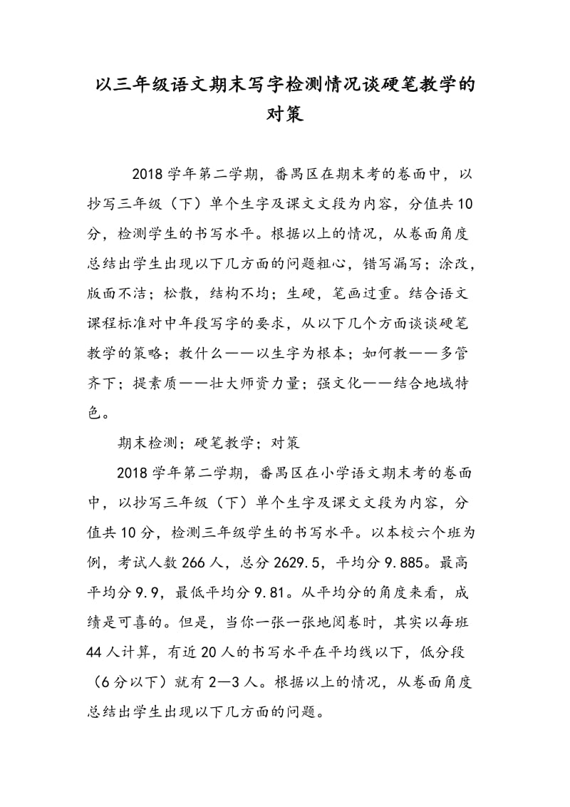 以三年级语文期末写字检测情况谈硬笔教学的对策.doc_第1页