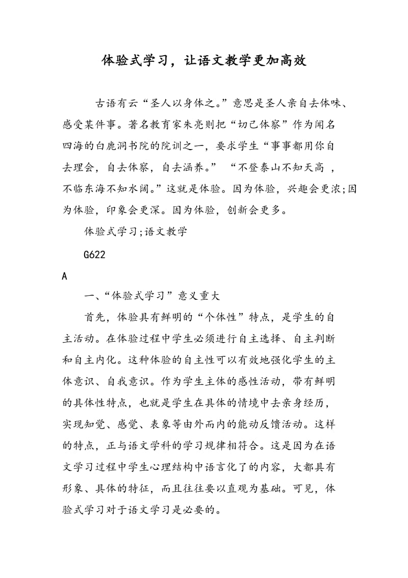 体验式学习，让语文教学更加高效.doc_第1页