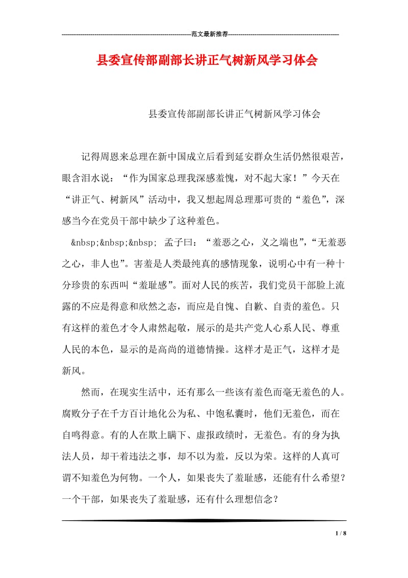 县委宣传部副部长讲正气树新风学习体会.doc_第1页