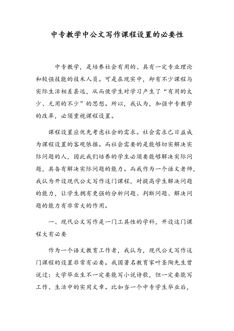 中专教学中公文写作课程设置的必要性.doc_第1页