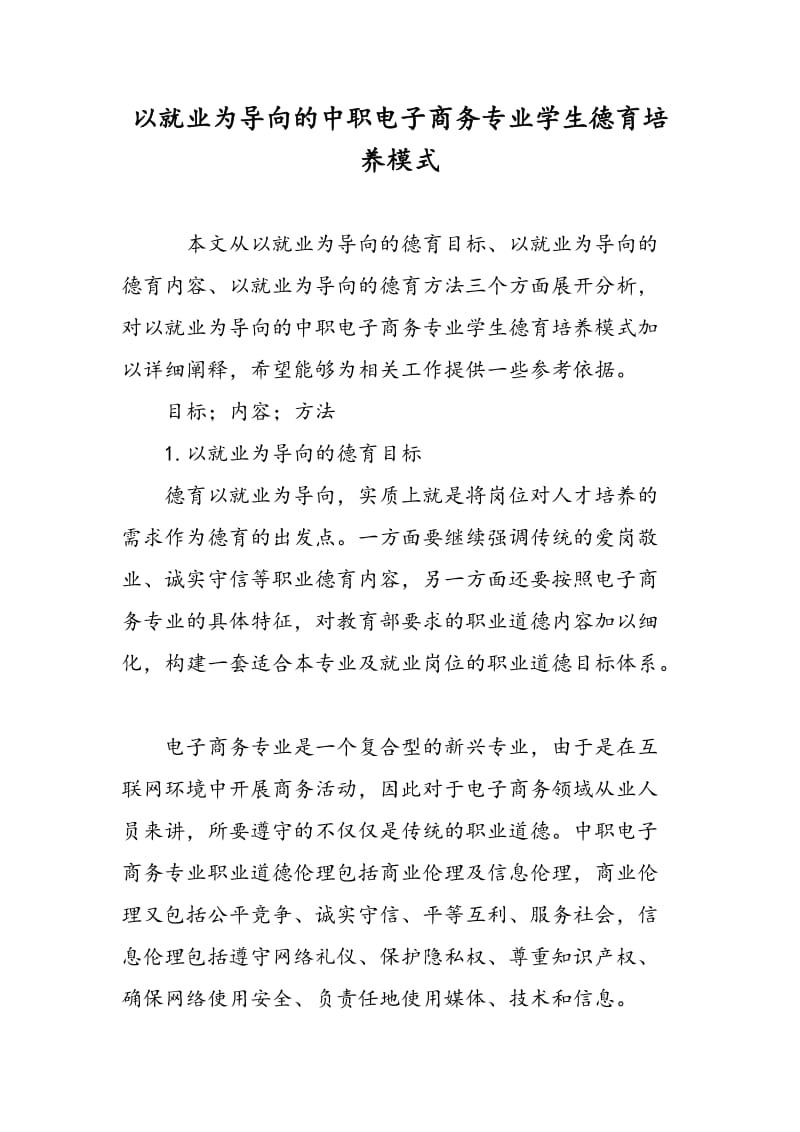 以就业为导向的中职电子商务专业学生德育培养模式.doc_第1页