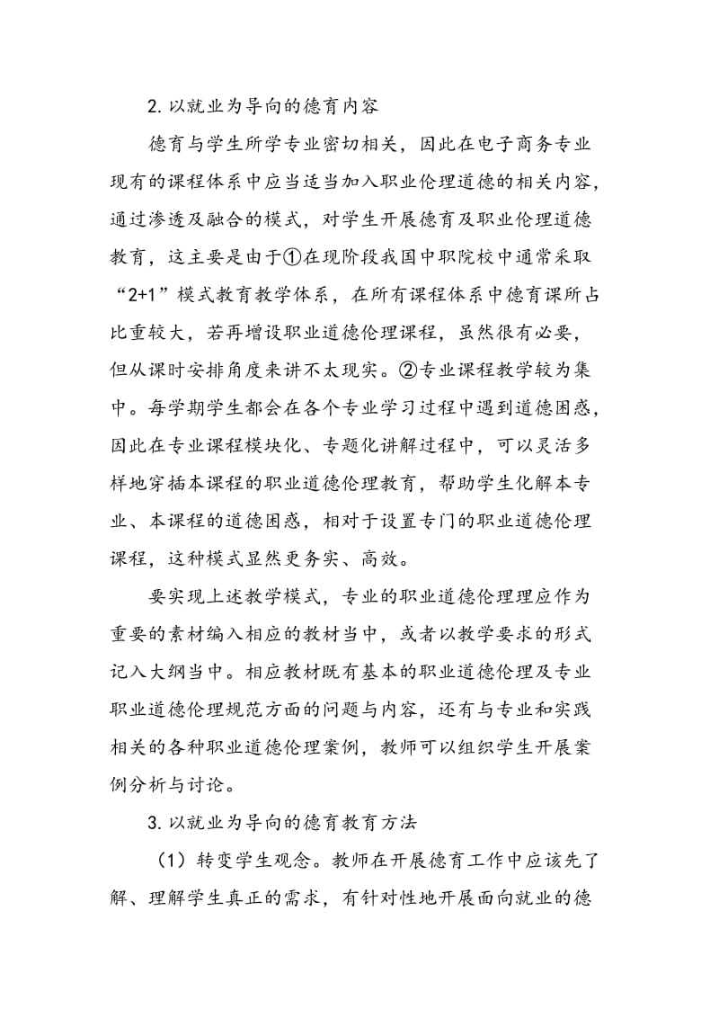 以就业为导向的中职电子商务专业学生德育培养模式.doc_第2页